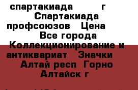 12.1) спартакиада : 1969 г - IX Спартакиада профсоюзов › Цена ­ 49 - Все города Коллекционирование и антиквариат » Значки   . Алтай респ.,Горно-Алтайск г.